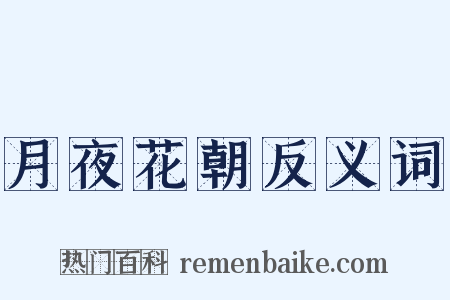 月夜花朝反义词是什么意思的图片